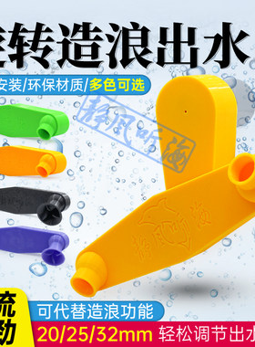 可代替造浪出水口自动旋转
