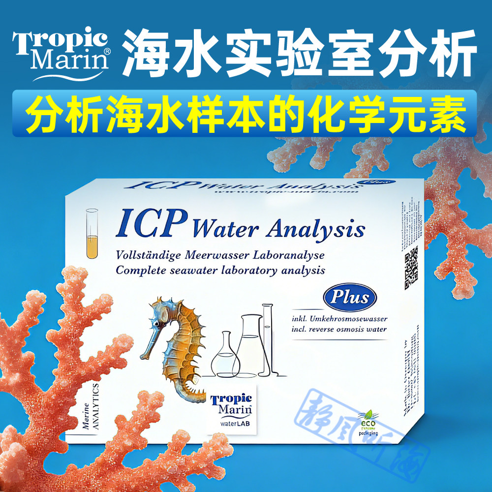 TM海水鱼缸ICP水质检测包