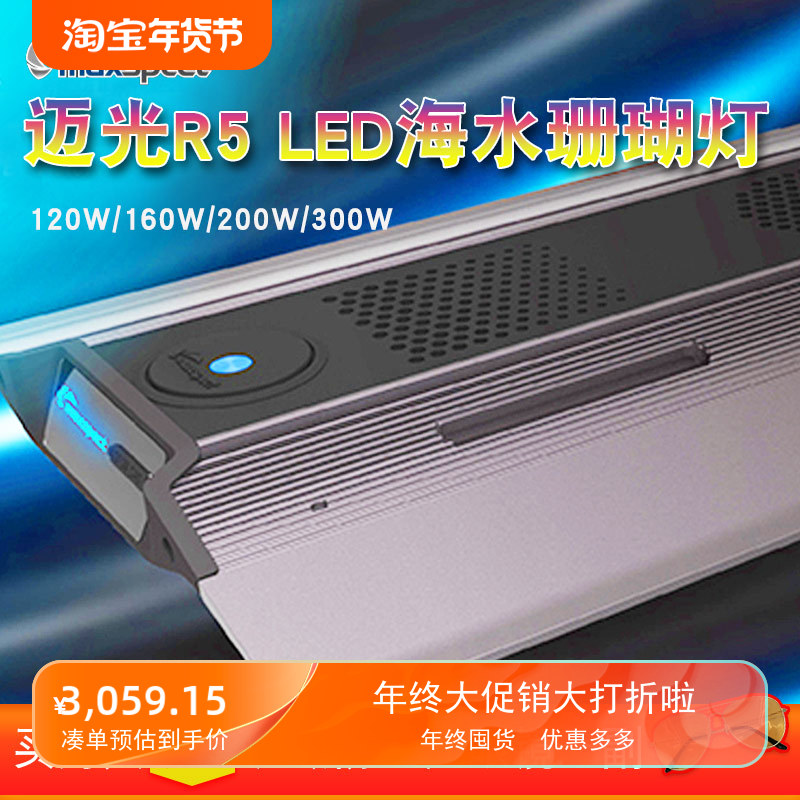 迈光R5系列天幕全光谱日出日落自动珊瑚灯LED海水海缸灯