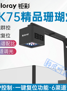 钜彩keloray AN30S sk75海水全光谱LED珊瑚灯海缸灯双通道带风扇