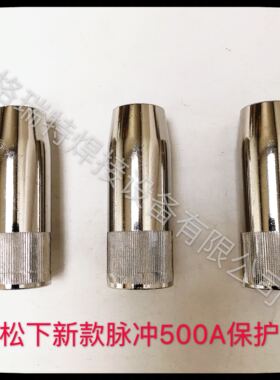松下脉冲焊枪保护嘴连杆绝缘套喷嘴TSM0P307焊枪YT-35CS4HPE同款