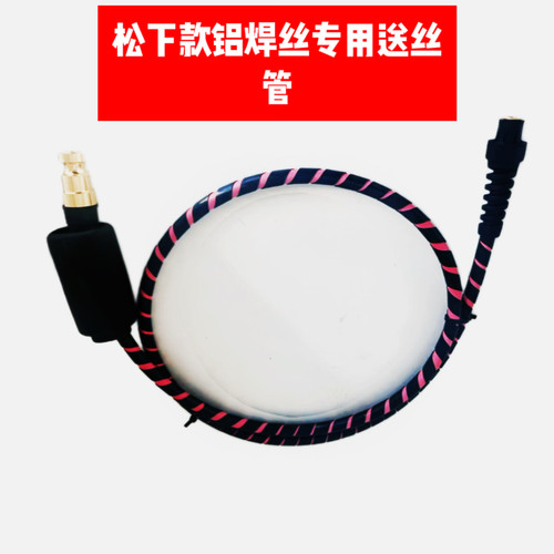 松下款铝焊丝专用送丝管机器人焊枪导丝管自动焊外置送丝管