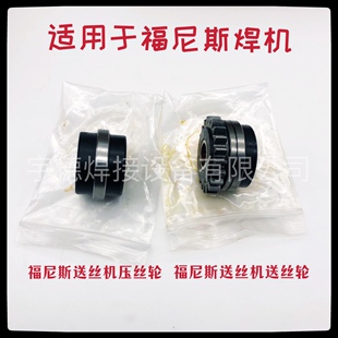 福尼斯送丝轮齿轮压丝轮主动轮导丝轮福尼斯焊机铝焊专用焊接配件