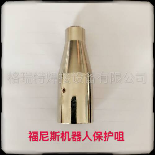 福尼斯机器人保护咀，44.0350.3232保护咀，焊接机器人用喷嘴