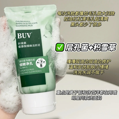 BUV叶绿素氨基酸细嫩洁面乳洗面奶去黑头收缩毛孔控油清洁