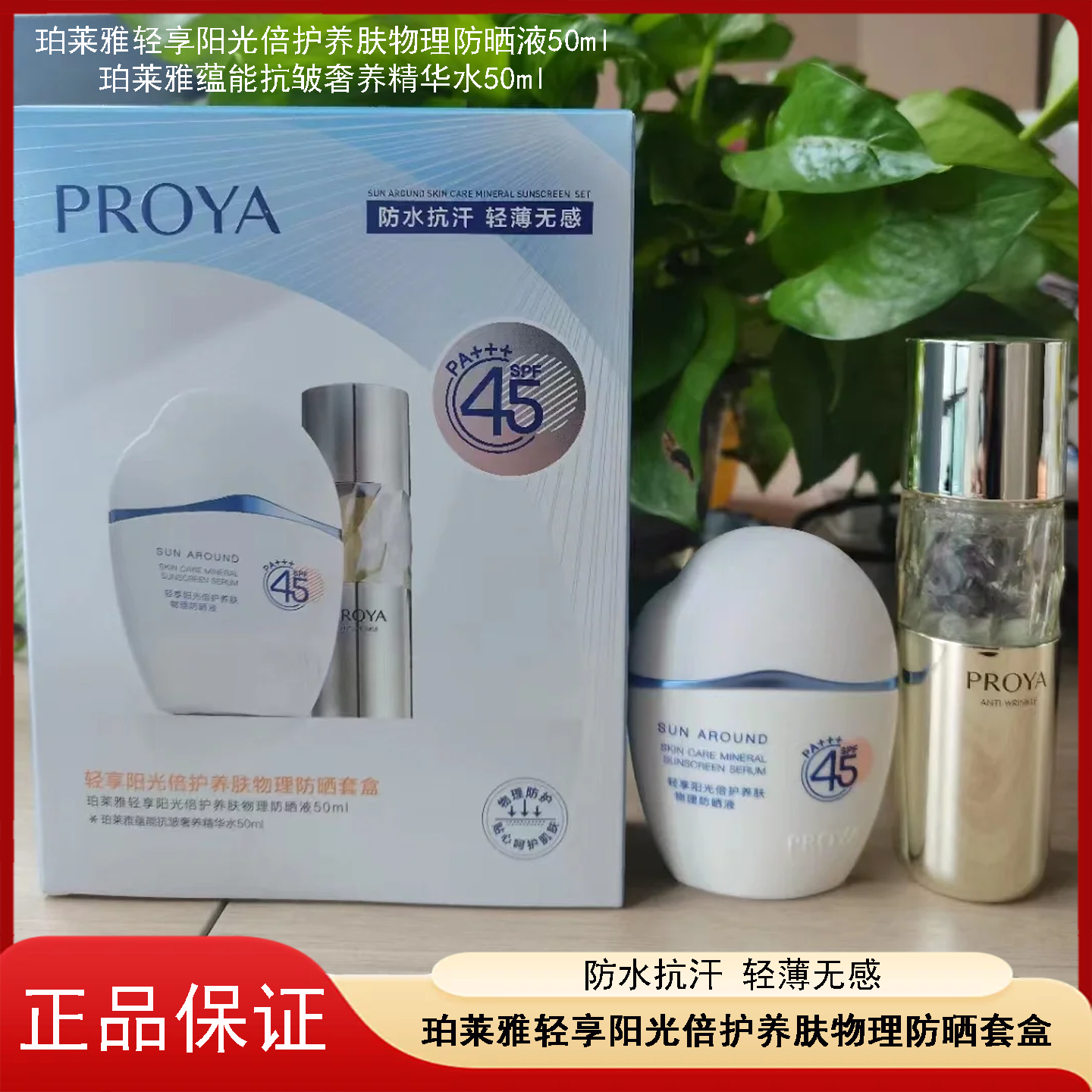 PROYA珀莱雅轻享阳光倍护养肤防晒套盒云朵防晒霜隔离防紫外线乳