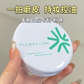 Flower Lure花间颂晨雾高清粉饼定妆控油持久补妆蜜粉散粉哑光