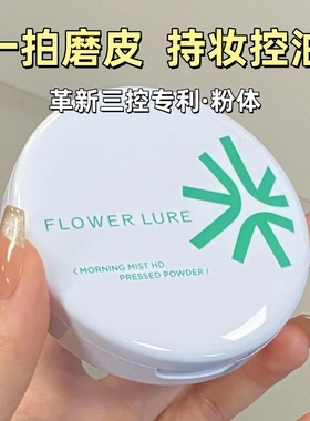 Flower Lure花间颂晨雾高清粉饼定妆控油持久补妆蜜粉散粉哑光