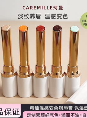 珂曼滋润保湿精油变色唇膏