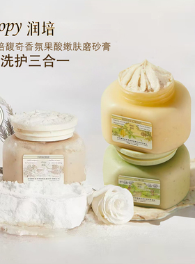 润培馥奇香氛果酸嫩肤磨砂洗护三合一温和清洁持久留香正品
