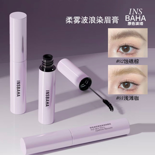 INSBAHA原色波塔柔雾波浪染眉膏自然弧形刷野生立体持久定型正品