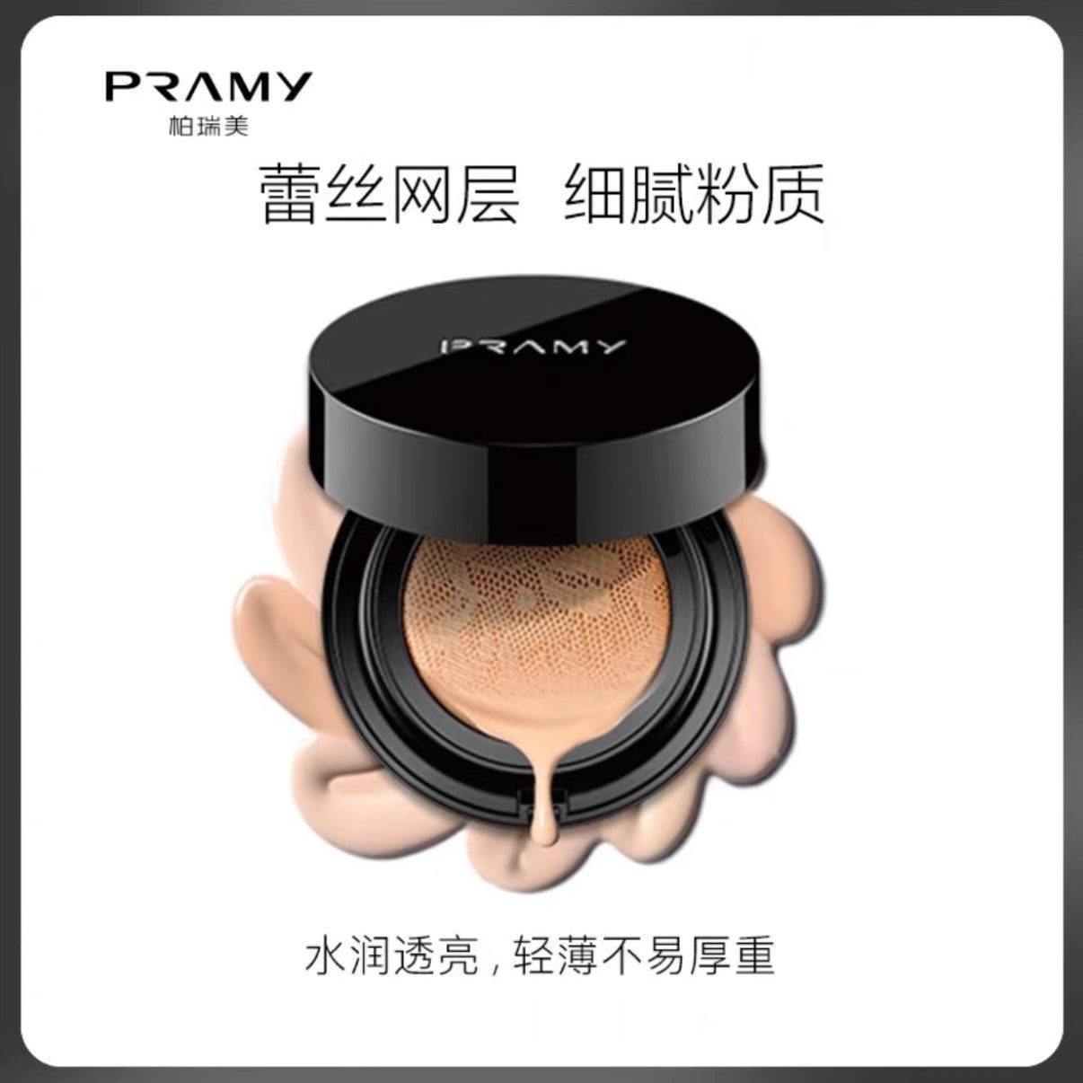 PRAMY/柏瑞美蕾丝气垫霜bb霜防水不脱妆修容遮瑕多效滋养润白超模