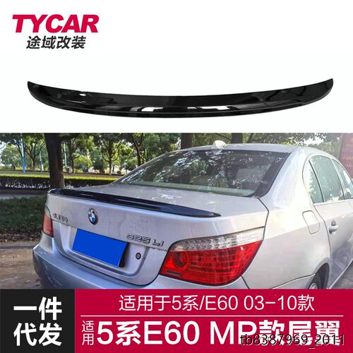 适用于宝马5系尾翼E60改
