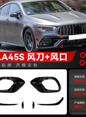 适用2020-2023奔驰cla级c118 cla45 amg专用前风刀风口套件改装件