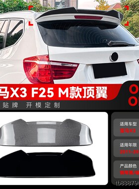 适用2011-2017宝马bmw x3 f25 m款顶翼小尾翼定风翼扰流板改装件