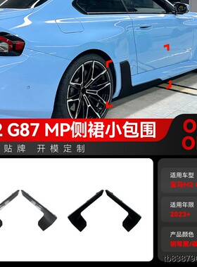 适用2023+宝马2系M2 G87 MP侧裙小包围扰流板车贴外饰跨境改装件