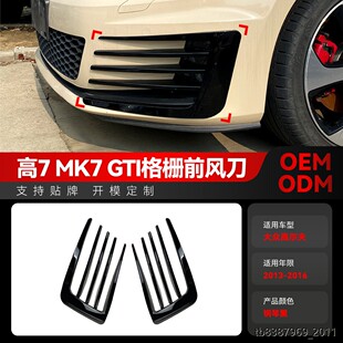适用2013-2016大众golf高尔夫7高7 MK7 GTI格栅前下风刀车贴改装