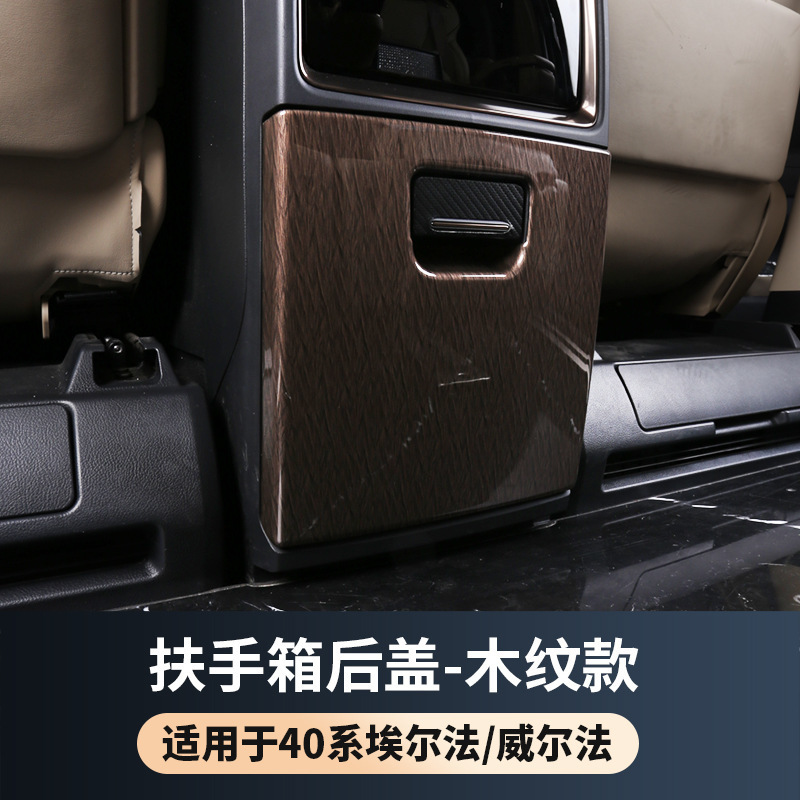 适用23款ALPHARD/VELLFIRE后排扶手箱防踢面板40系埃尔法改装配件