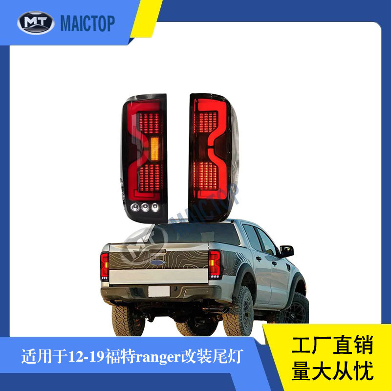 汽车尾灯适用于2012-2021年款led灯福特rangerT6/T7/T8改装后尾灯