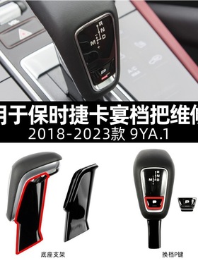 适用于2018-2023款保时捷Cayenne档把维修包9YA.1卡宴换档P键修件