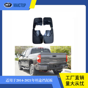 适用于07-21年款坦途挡泥板tundra挡泥板tundra塑料挡泥板