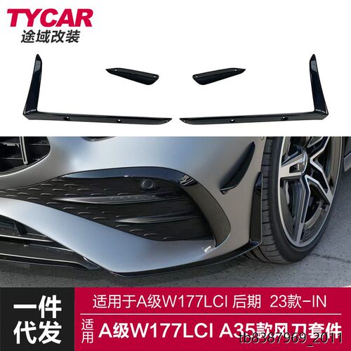 适用于奔驰A级前唇风刀W1