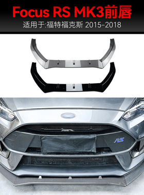 适用2015-2018福特Foucs福克斯RS MK3前杠前铲前唇下巴包围改装件