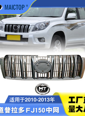 53101-60670适用于2010-2013年普拉多LC150中网霸道FJ150原车中网