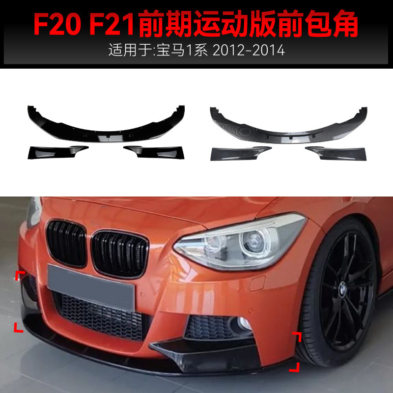 适用2012-2014宝马bmw1系f20 f21 M Sport前唇前铲前包围跨境改装
