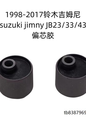 适用于2007+吉姆尼caster bushing偏芯胶正心胶边芯前后关刀衬套