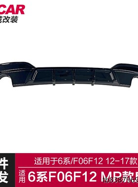 适用于宝马6系后唇F06F12改装MP款后唇后保险碳纤纹尾唇扰流板