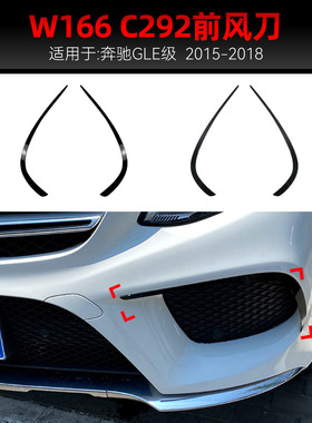 适用2015-2018奔驰gle级w166 c292 amg前风刀下巴风刀跨境改装件