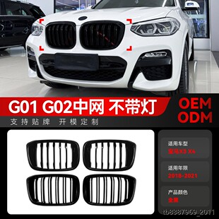 适用2018-2021宝马X3 X4 G01 G02前期单线双线中网进气格栅改装件