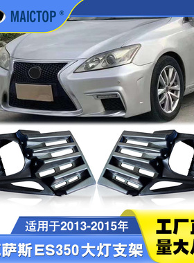 5212533111 5212633111适用2013-2015雷克萨斯ES350大灯支架