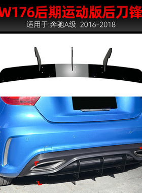 适用2016-2018奔驰a级w176 amg line后唇后刀锋扰流板风刀跨境改