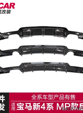 适用于宝马4系F32F33F36改装MP款双边单出四出后唇尾唇后扰流板