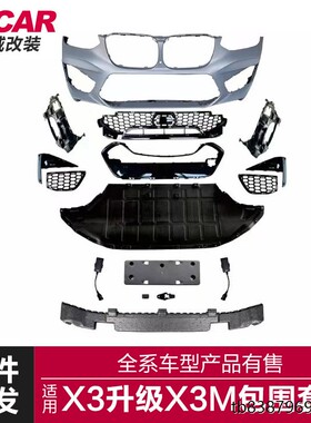 适用于宝马X3X4G01G02改装X3MX4M包围套件前杠后杠四出尾喉雾灯罩