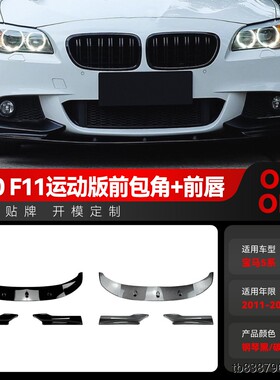 适用2011-2017宝马bmw5系f10 f11 M Sport前铲前唇包角跨境改装件