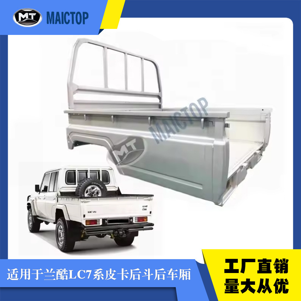 格瑞德后斗后车厢货箱适用于FJ79皮卡尾箱尾门钢板lc79 2000-2021