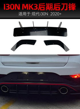 适用2020+现代I30N Hatchback后唇尾唇后刀锋扰流板后风刀改装件