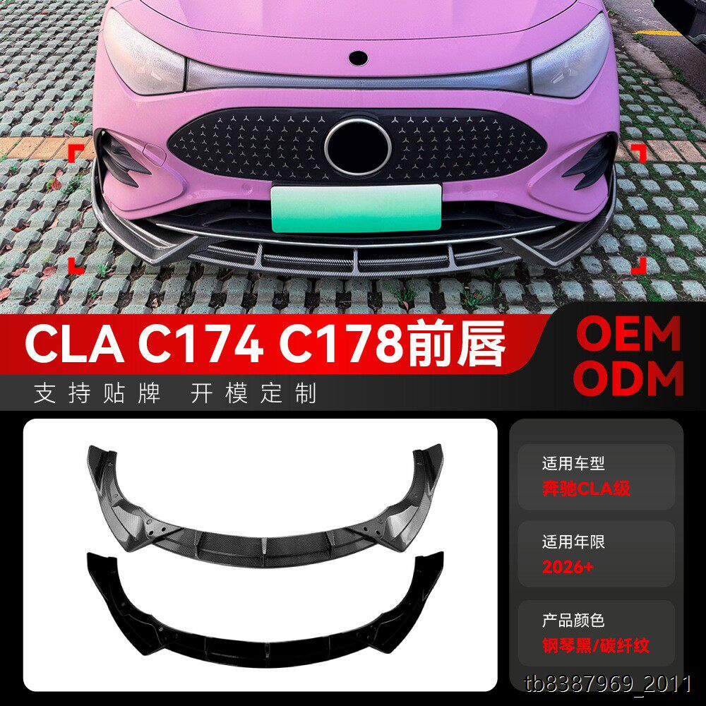 适用2026+奔驰cla级c174 c178 AMG Line新款前唇前铲扰流包围改装