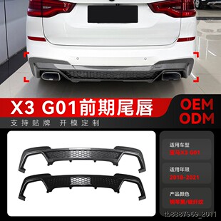 适用2018-2021宝马X3 G01前期M Sport X3M款后唇尾唇扰流板改装件