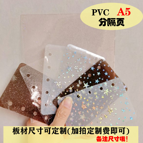 PVC闪粉软板-A5系-分隔页手账本活页记事笔记本分类卡软挡板隔板
