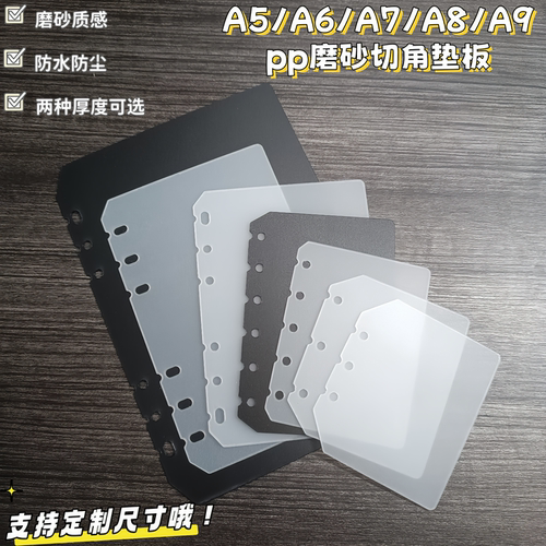 A5A6卡册活页隔板A7内页垫板6孔手账外壳半透明磨砂挡板垫板A8A9