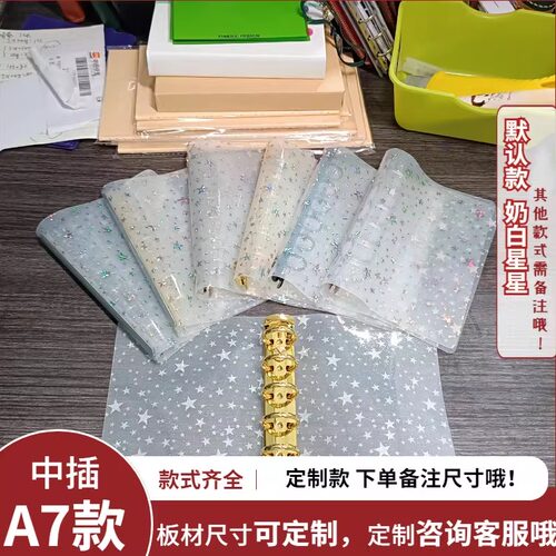 中插-A7/M6系-中插定制pvc镭射星星软板垫板活页夹手帐－搭配书衣