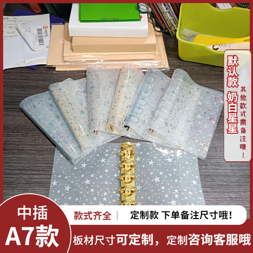 中插-A7/M6系-中插定制pvc镭射星星软板垫板活页夹手帐－搭配书衣