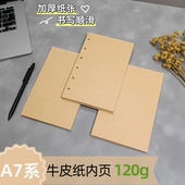 A7系 120g牛皮纸活页纸手账本内页6孔替芯复古内页书写纸
