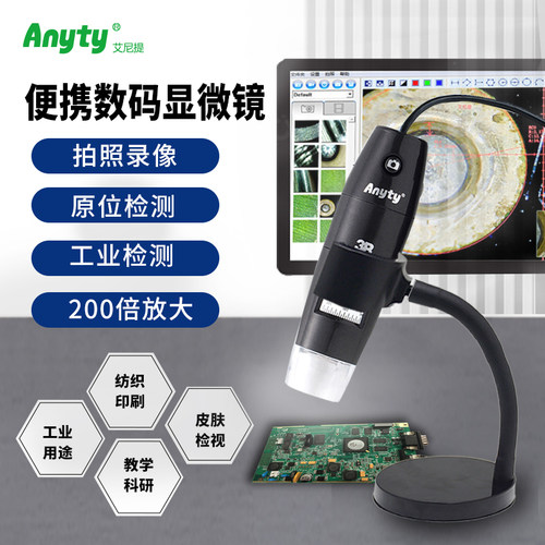 【艾尼提】工业检测数码显微镜