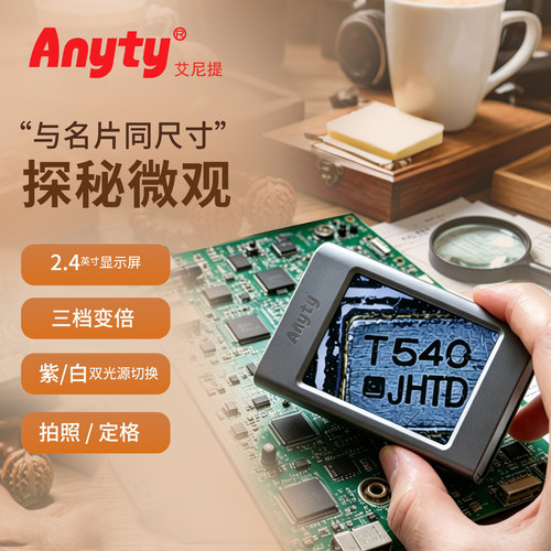 Anyty艾尼提显微镜白光+UV紫光