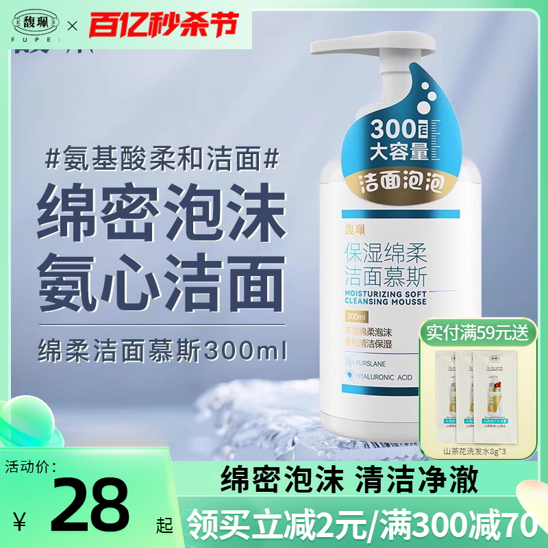 馥佩氨基酸慕斯洗面奶洁面乳泡沫深层清洁毛孔男女士学生官方正品